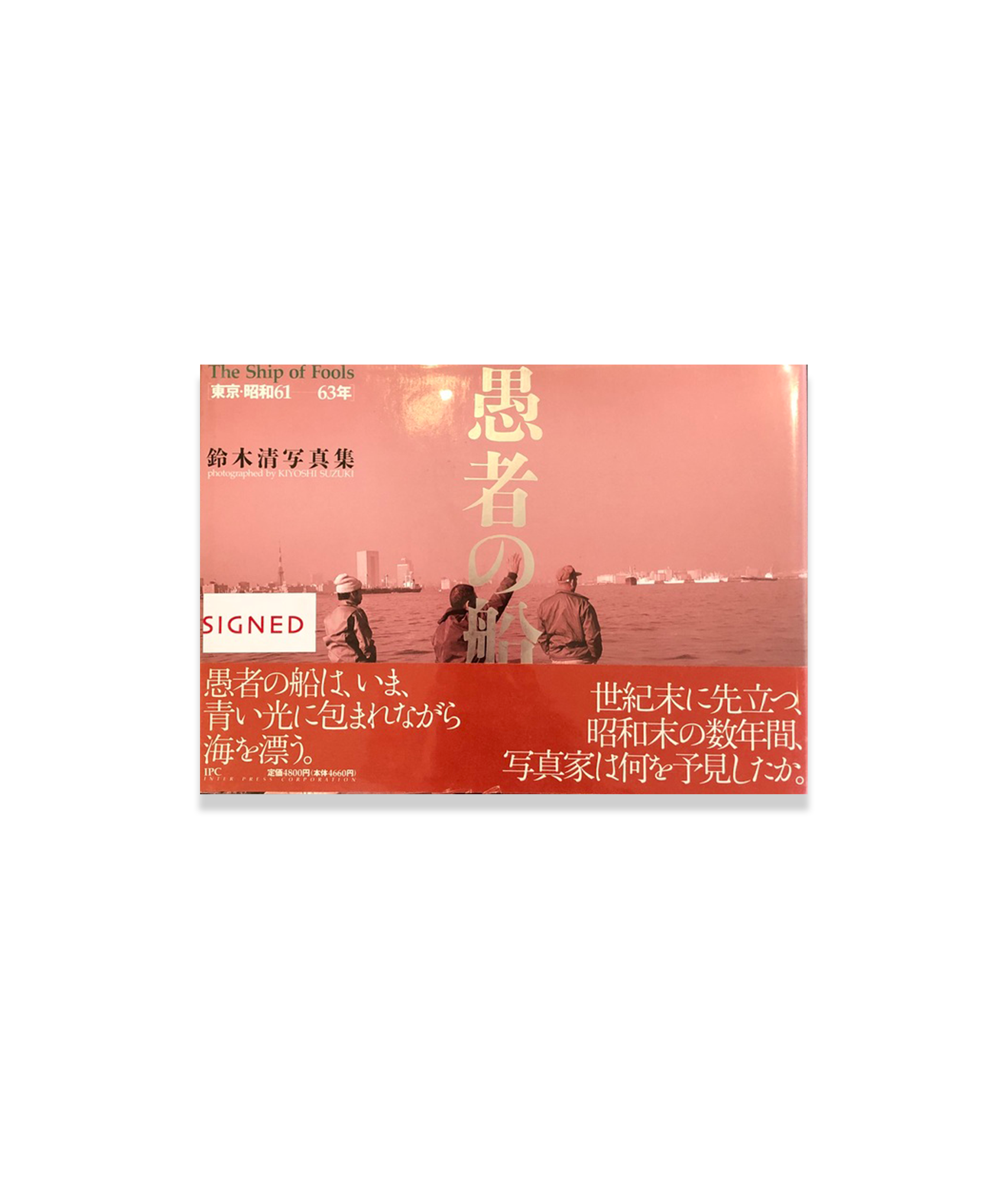 Kiyoshi Suzuki - The Ship of Fool (signé)