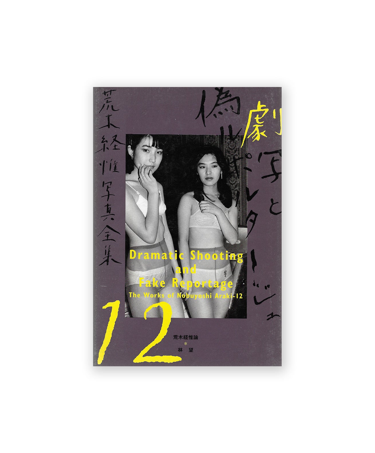 ARAKI NOBUYOSHI - Gekisha to Nise Ruporutaju (The Works of Bobuyoshi Arali 12 : Dramatic Shooting and Fake Reportage)