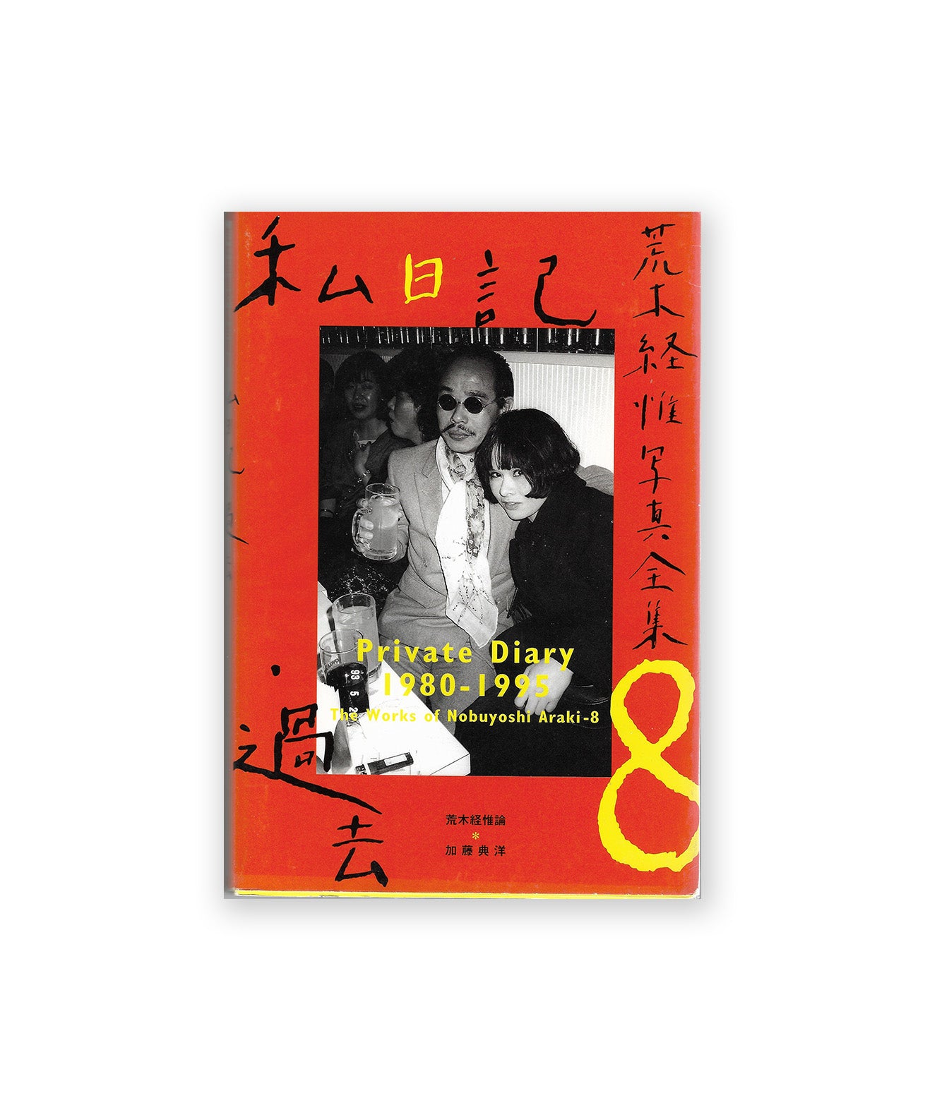 ARAKI NOBUYOSHI - Shi Nikki, Kakko (The Works of Noboyushi Araki 8 : Private Diary 1980-1995)