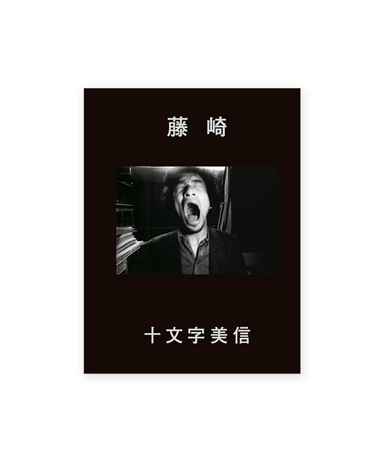 BISHIN JUMONJI - FUJISAKI (SIGNED)