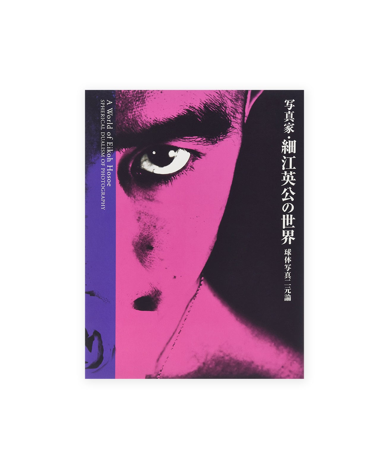 EIKOH HOSOE - A WORLD OF EIKOH HOSOE, SPHERICAL DUALISM OF PHOTOGRAPHY