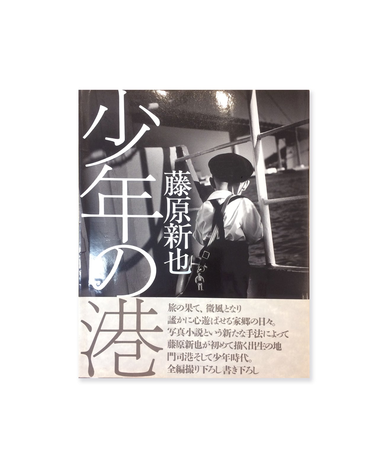 FUJIWARA SHIN'YA _ SHÔNEN NO MINATO