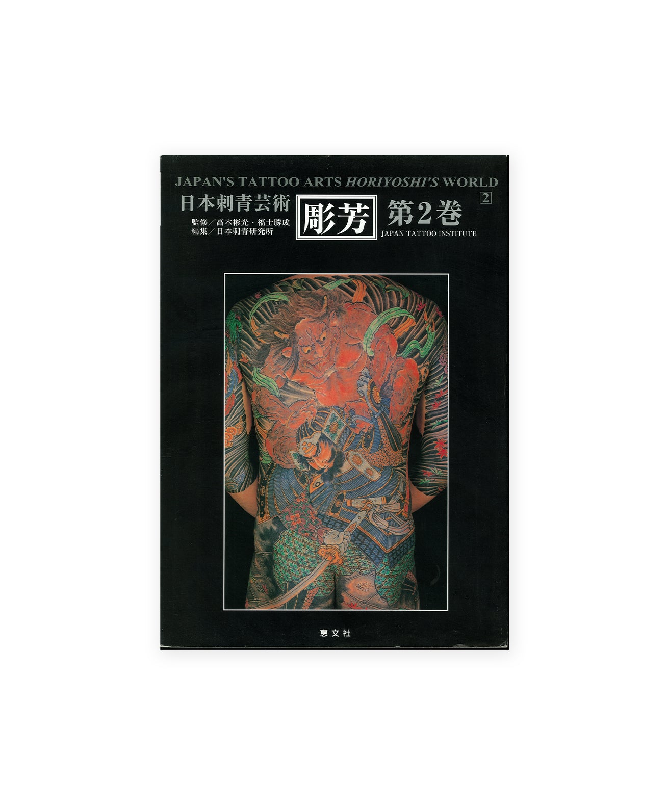 HORIYOSHI - 
Japan's Tattoo Arts Horiyoshi's World (Vol. 2)