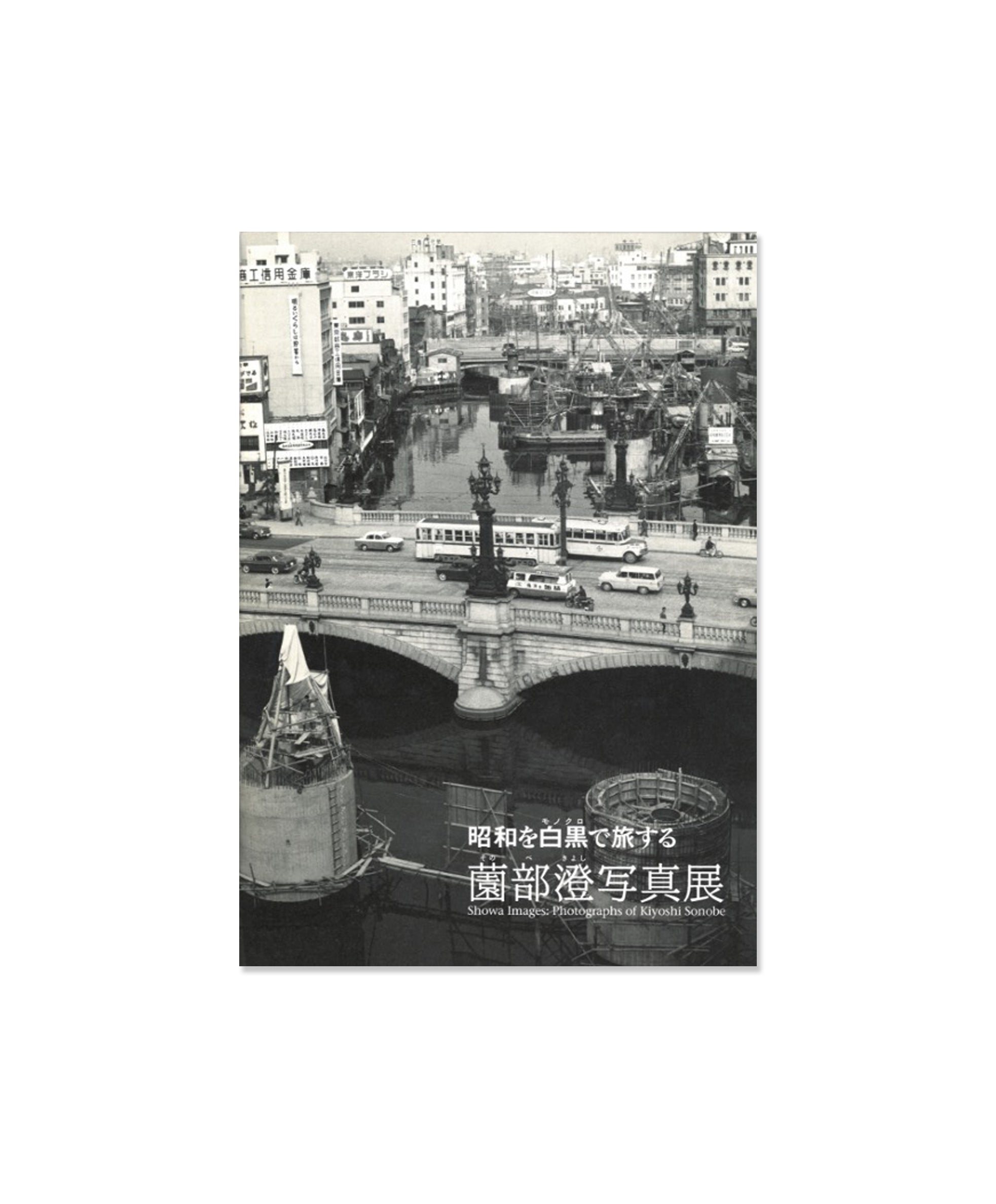 SHOWA IMAGES: PHOTOGRAPHS OF KIYOSHI SONOBE