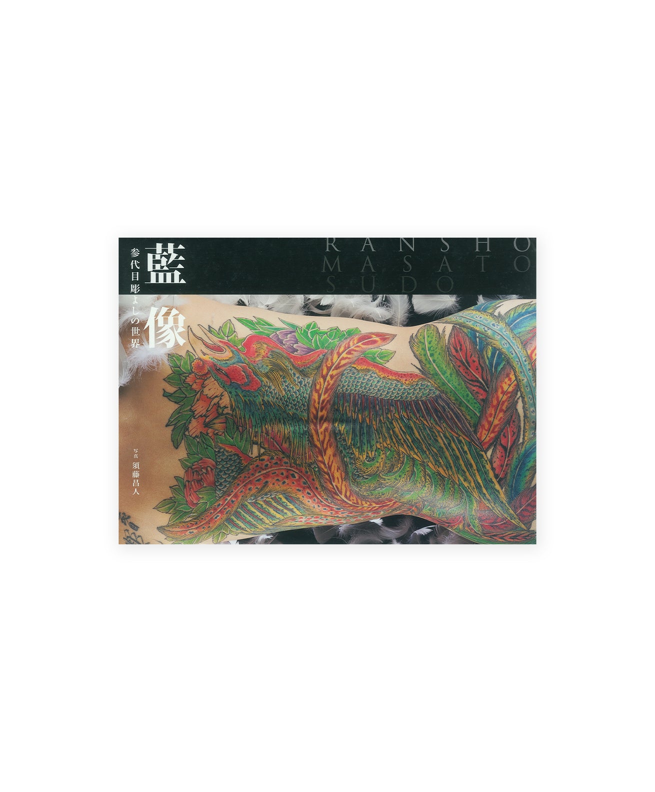 Masato SUDO RANSHO - The world of Horiyoshi III (SIGNED)