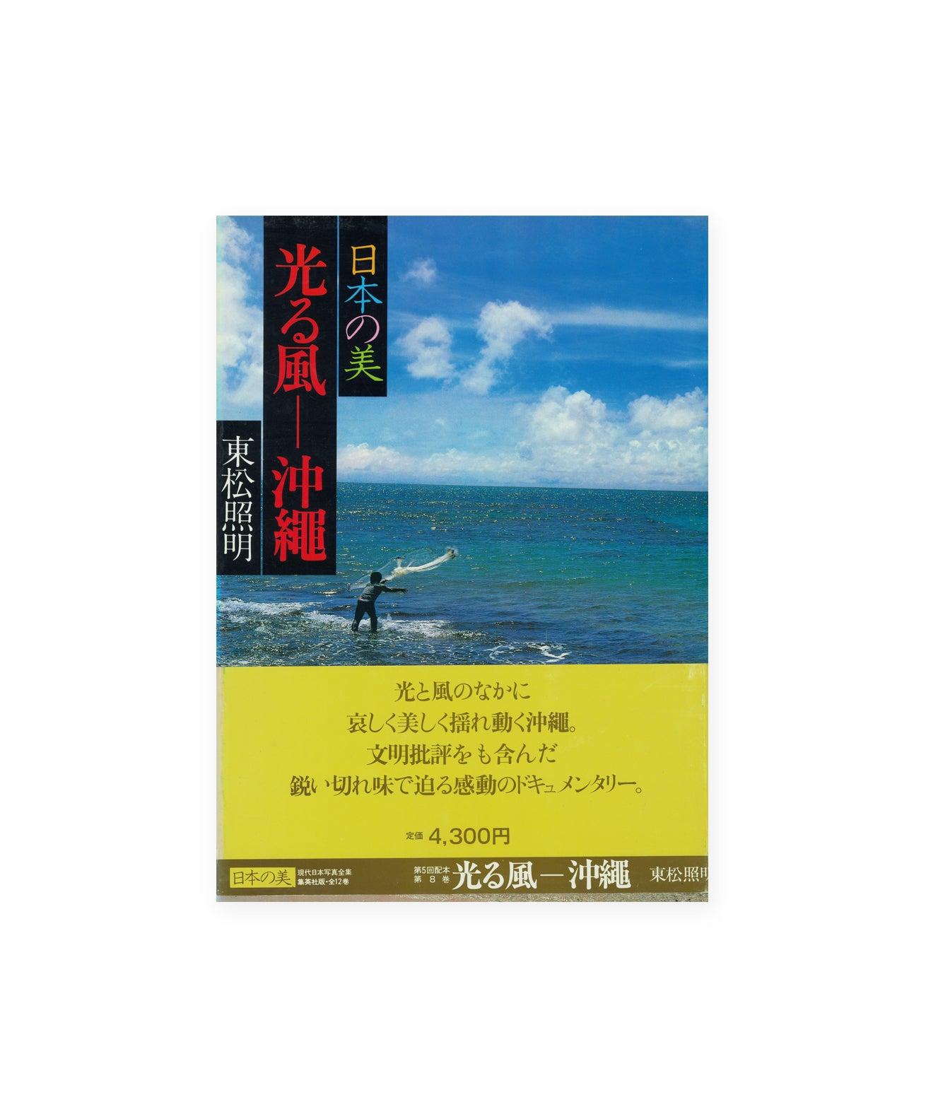 SHOMEI TOMATSU - HIKARU KAZE / OKINAWA