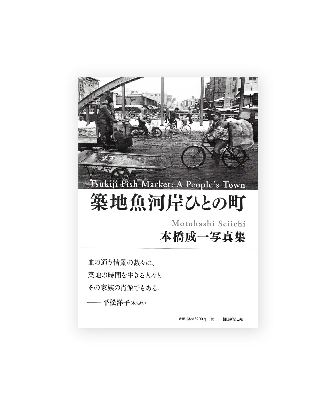 SEIICHI MOTOHASHI - Tsukiji Fish Market: A people's Town