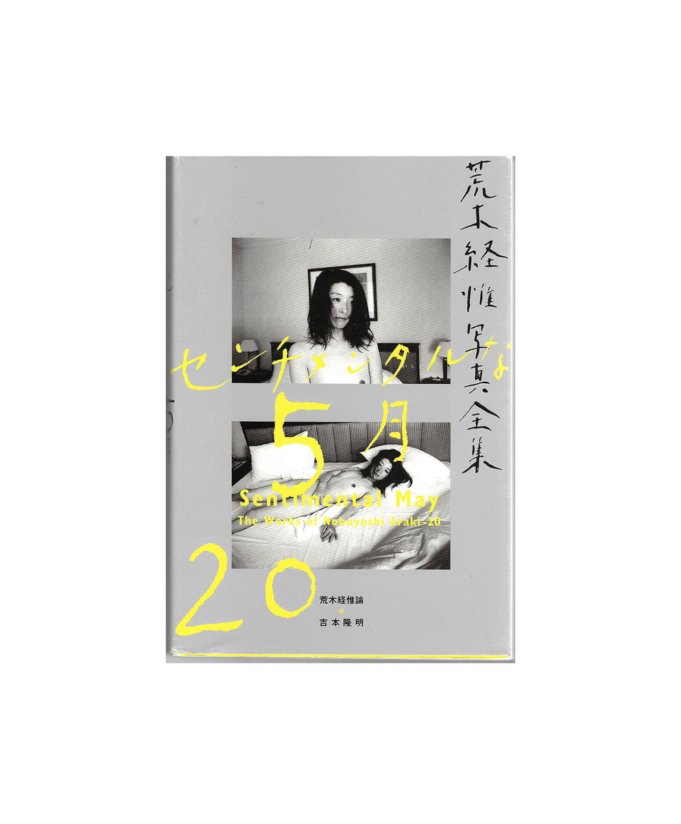 Senchimentaru na Gogatsu (The Works of Nobuyoshi Araki 20 : Sentimental May)