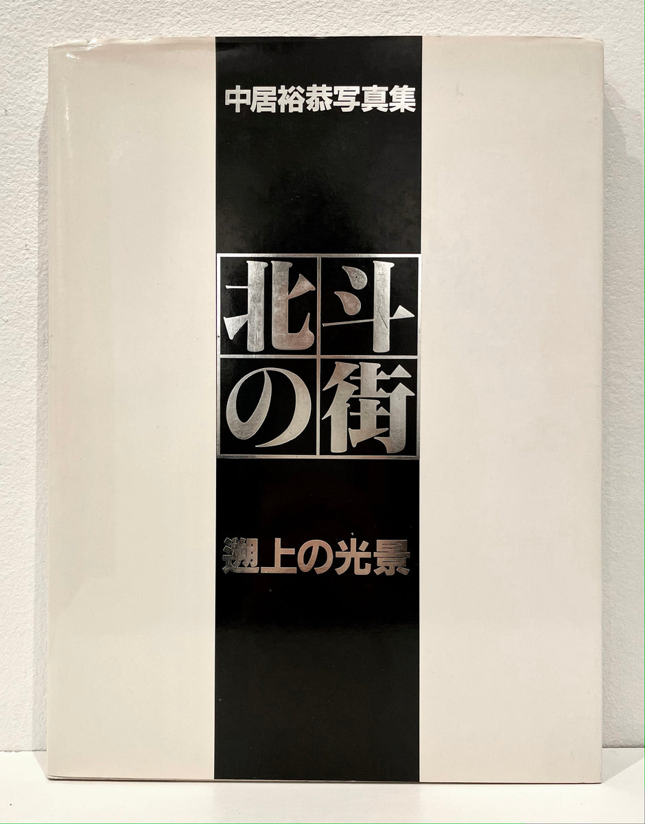 Hokuto no Machi - Sojou no Koukei (La ville de l'Étoile du Nord)