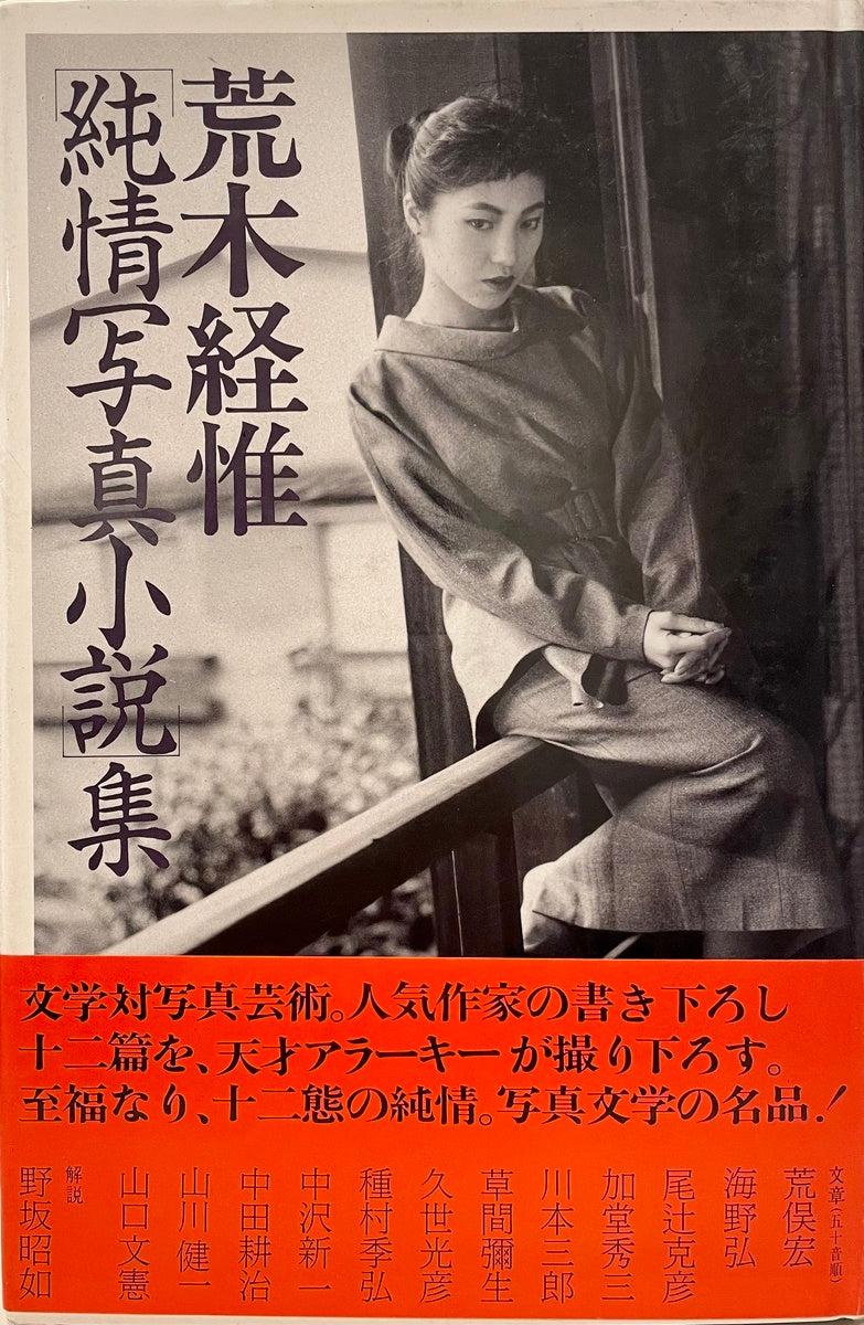 Junjo Shashin Shosetsu Shu (Pure Heart Photo Stories) - with obi