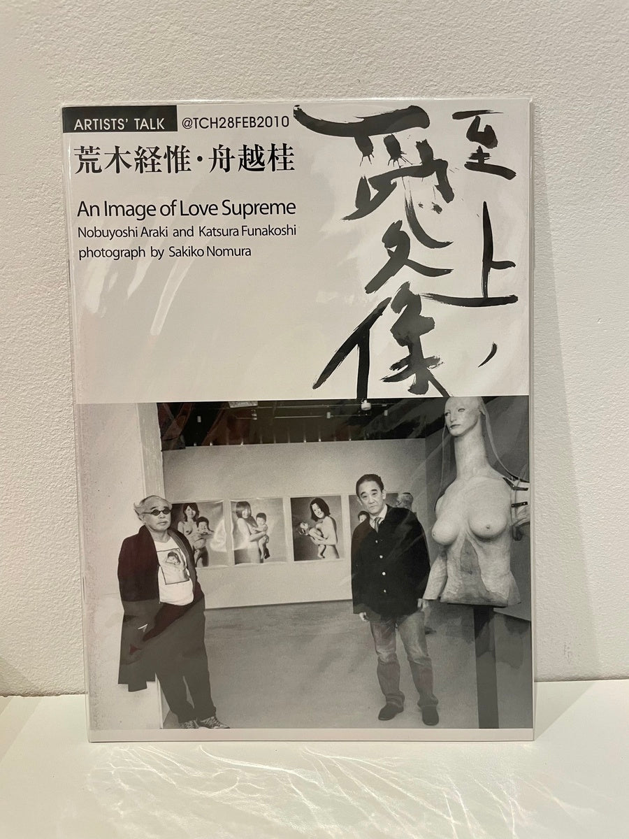 An Image of Love Supreme, Nobuyoshi Araki and Katsura Funakoshi (photograph by Sakiko Nomura)
