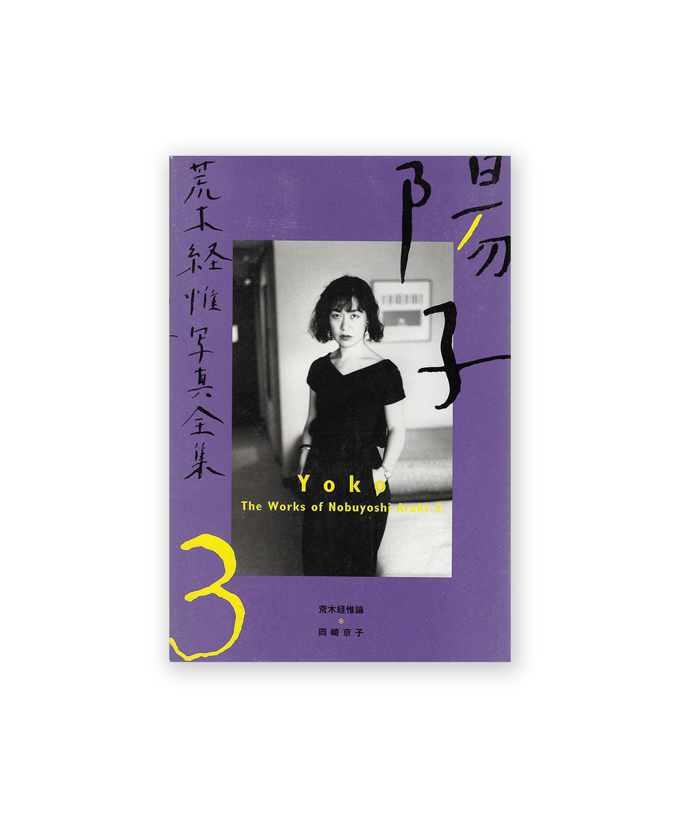 Yoko (The Works of Nobuyoshi Araki 3)