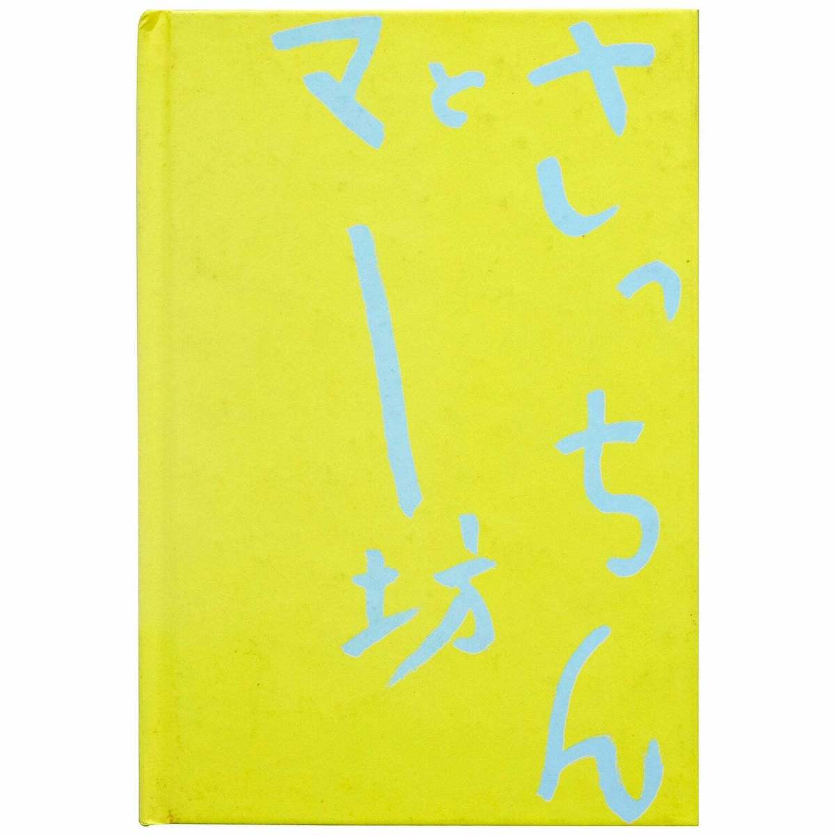 Satchin to Mabo (The work of Nobuyoshi Araki, limited edition: Satchin and his brother Mabo)