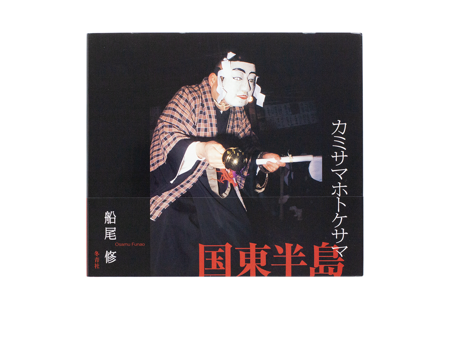KAMISAMA HOTOKESAMA