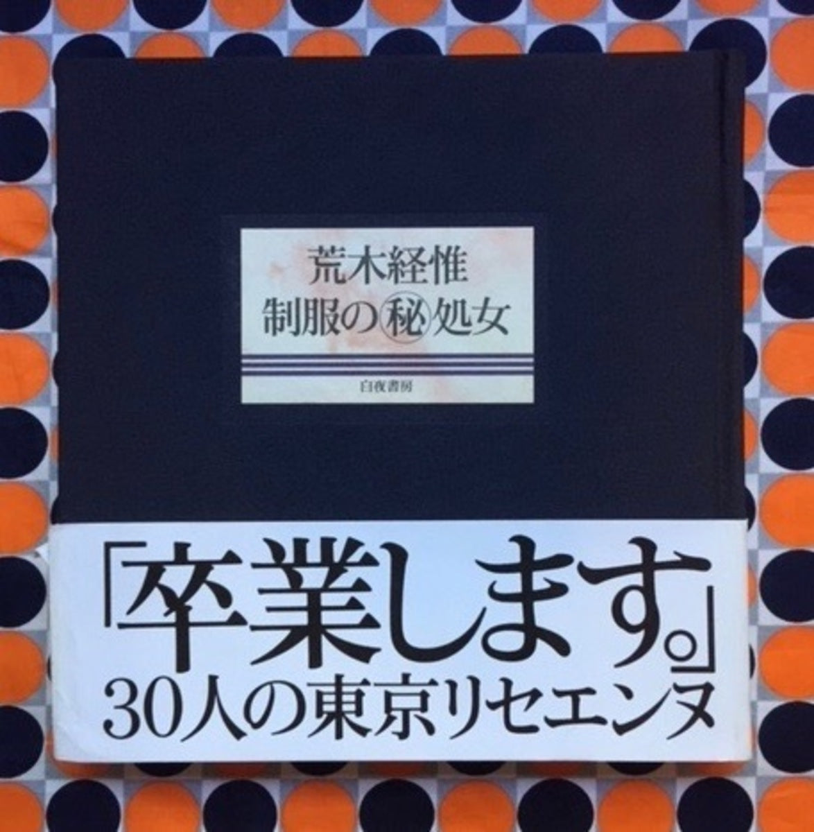 Seifuku no Maruhi Shojo (SECRET: Virgins in School Uniforms)