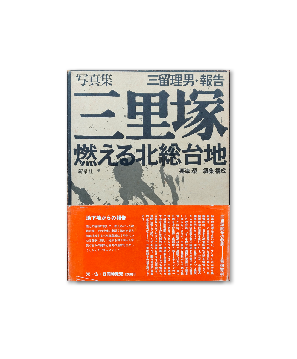 Sanrizuka - Moeru Hokuso daichi / Document 1966-1971