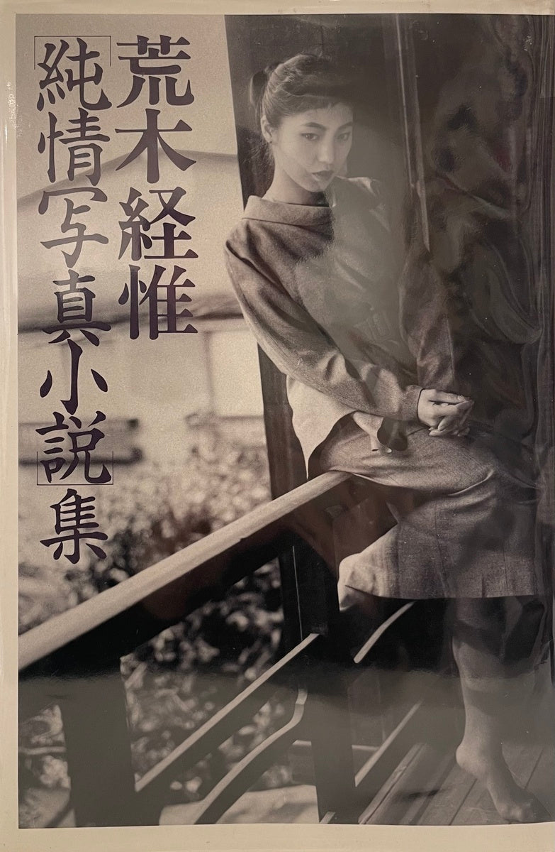 Junjo Shashin Shosetsu Shu (Pure Heart Photo Stories) - 1st edition