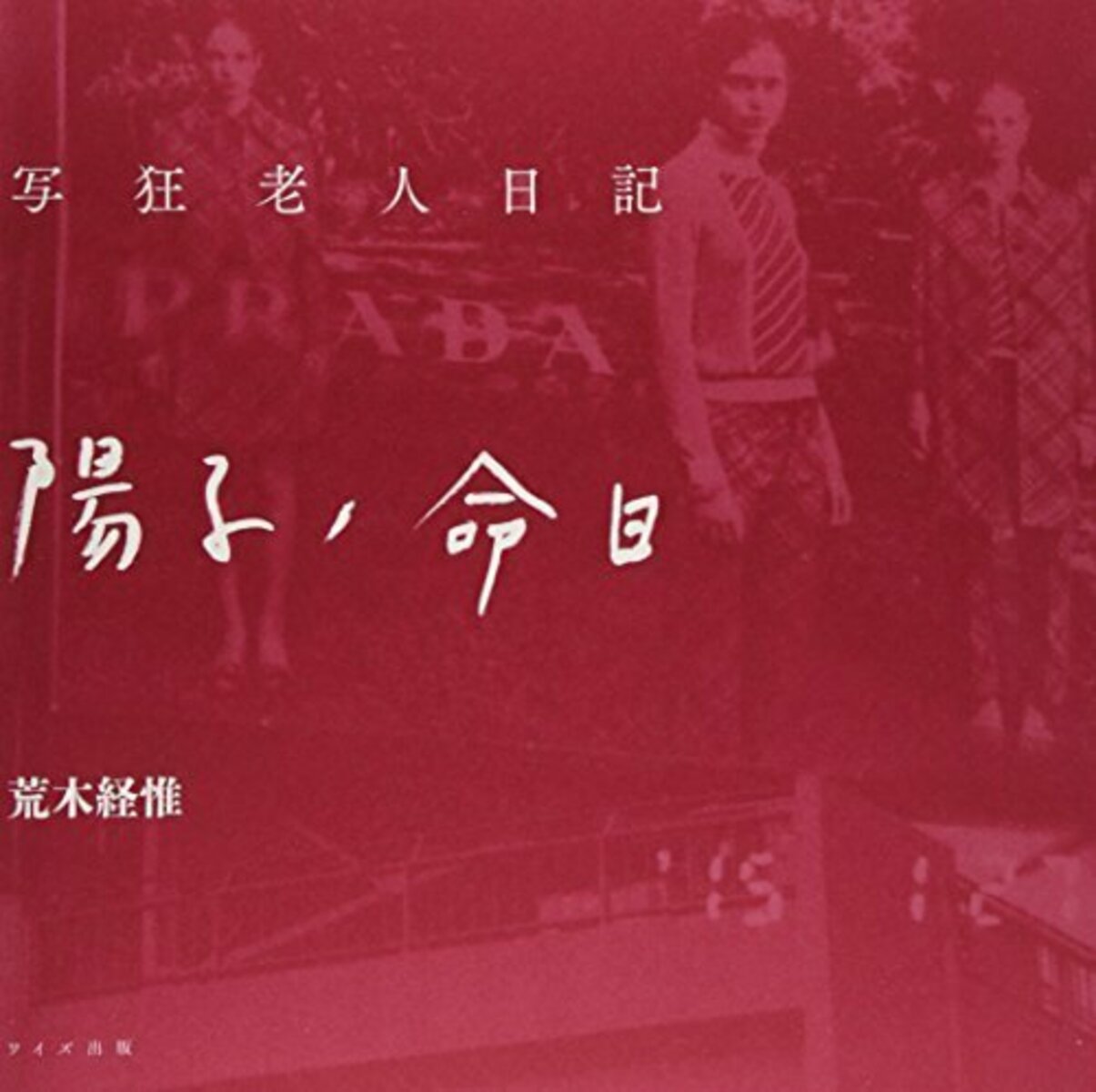 Shakyo Rojin Nikki: Yoko no meinichi (Yoko's death anniversary) - With Obi and signed