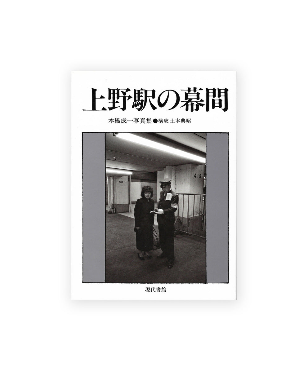 Ueno Eki no Makuai (Intermission at Ueno Station) 1st edition (With obi)