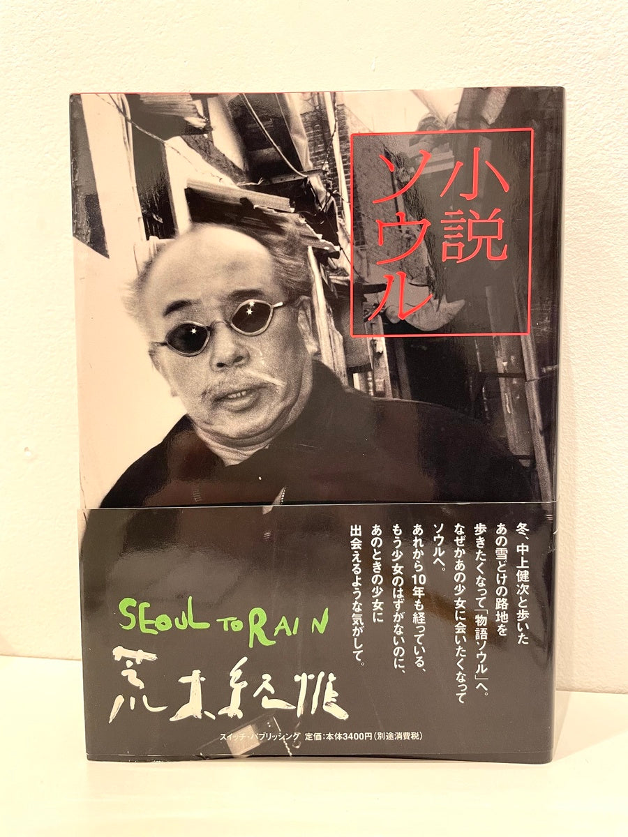 Shosetsu Souru (Seoul to Rain) - with obi