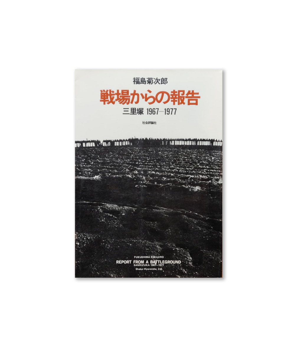 Report from a Battlefield: Sanrizuka 1967-1977