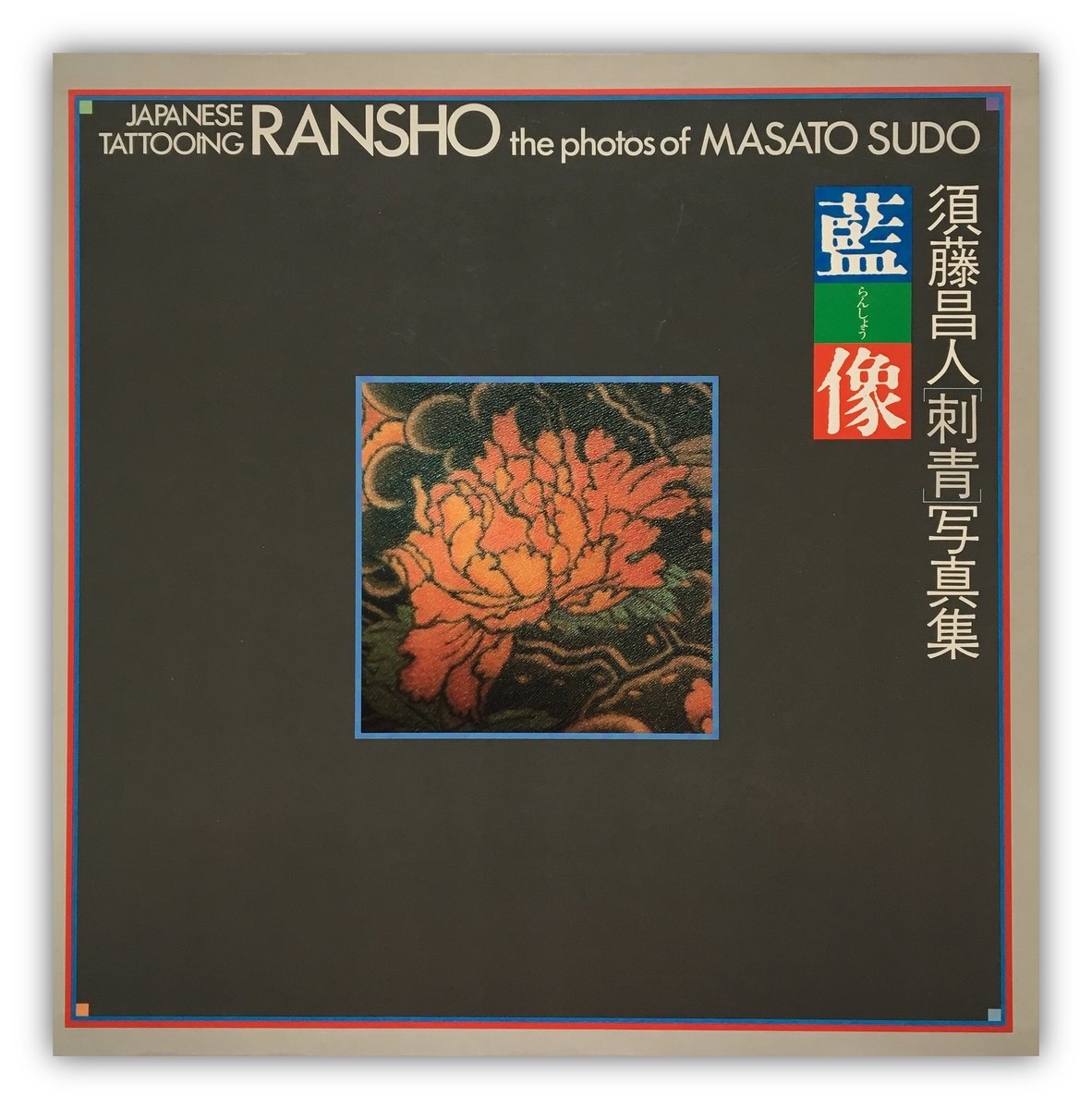 Japanese Tattooing RANSHO - The Photos of MASATO SUDO (First Edition)