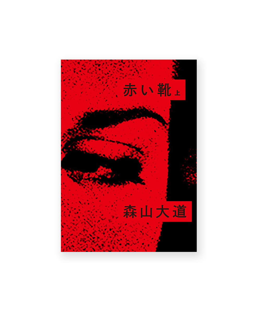 Akai Kutsu Vol.1 (赤い靴 上 )