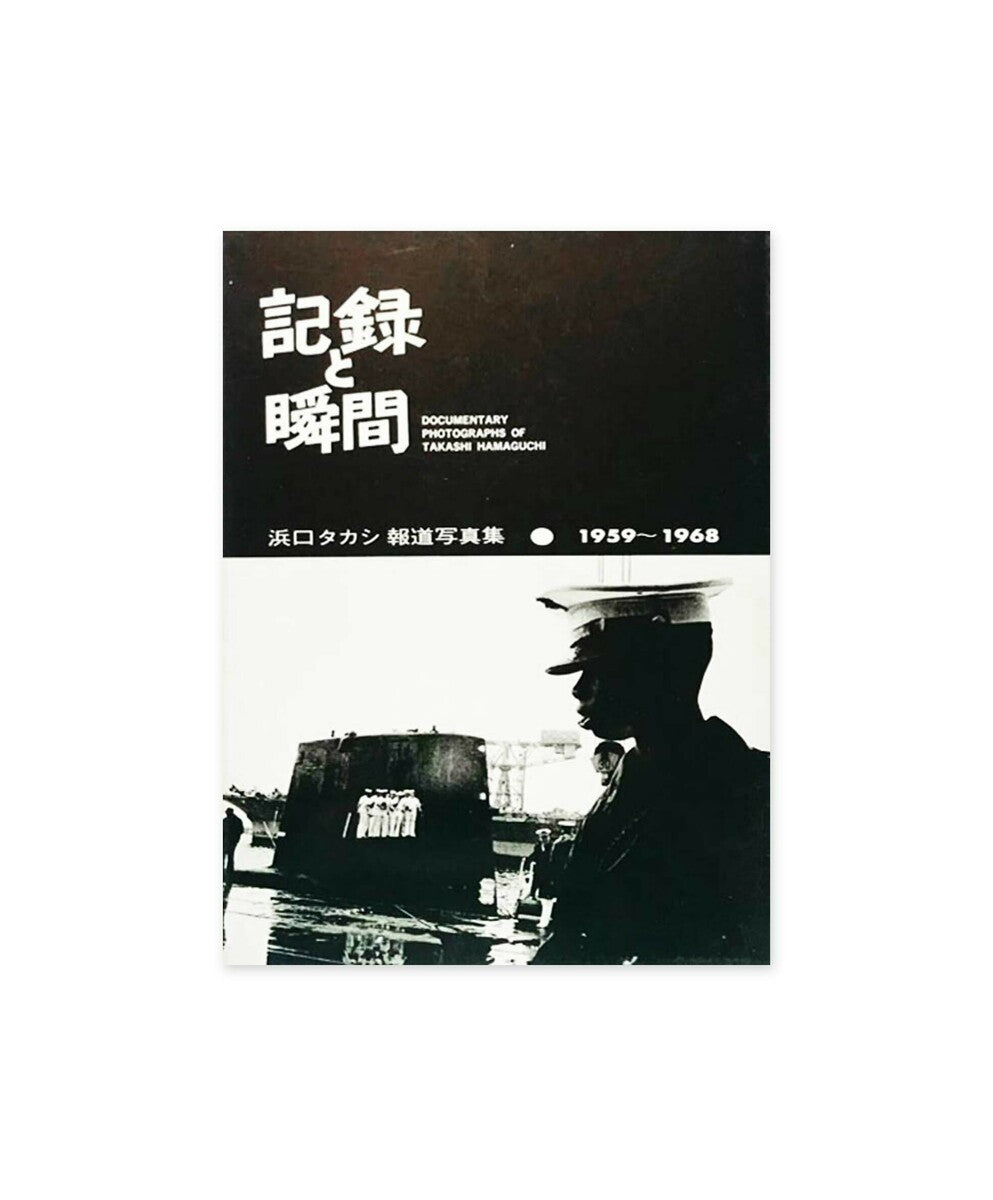 Record & Instant: Documentary Photographs of Takashi Hamaguchi 1959-1968 (Kiroku to Shunkan)