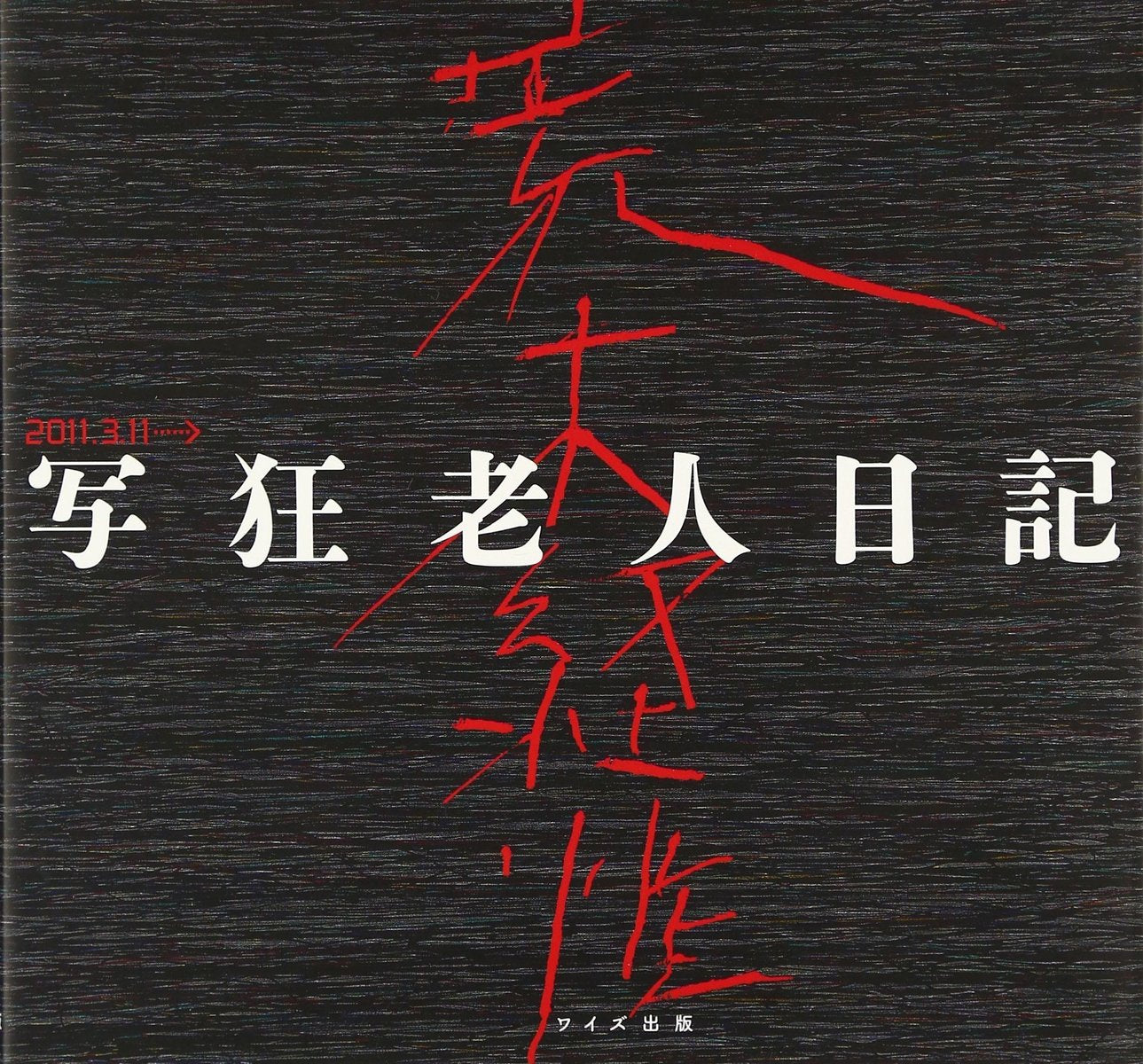 Shakyo Rojin Nikki (Diary of a Photo-Mad Old Man) - with obi