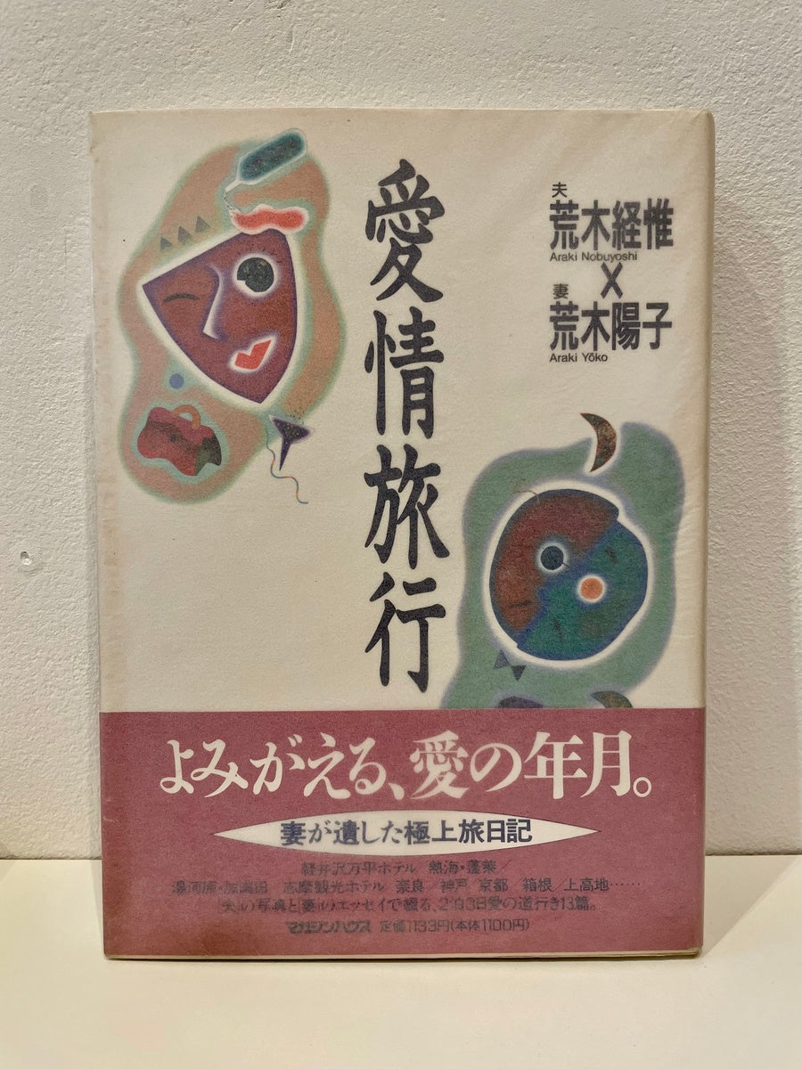Aijo Ryoko (Our Journeys of Love) - with obi