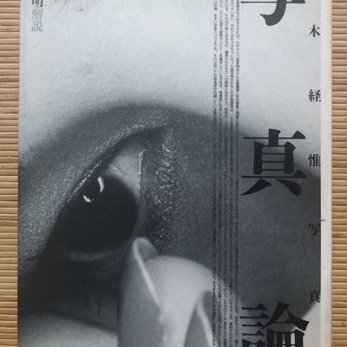 Shashin-Ron (On Photography)