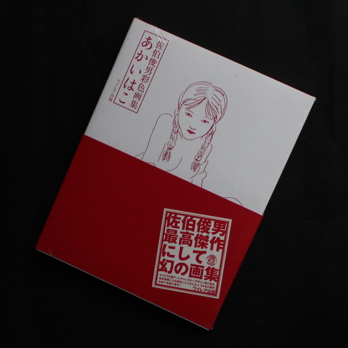 Red Box (signed, missing obi)