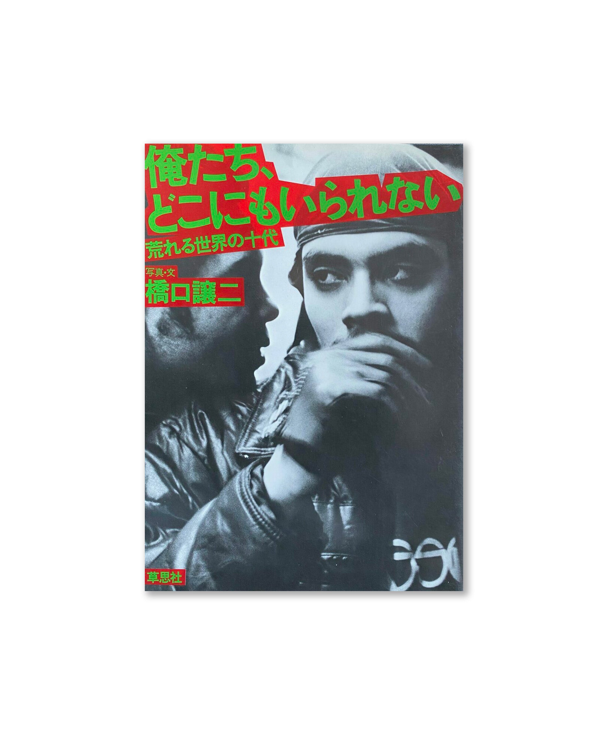 George Hashiguchi - We Can’t Stay Anywhere. Teenagers in a Raging World