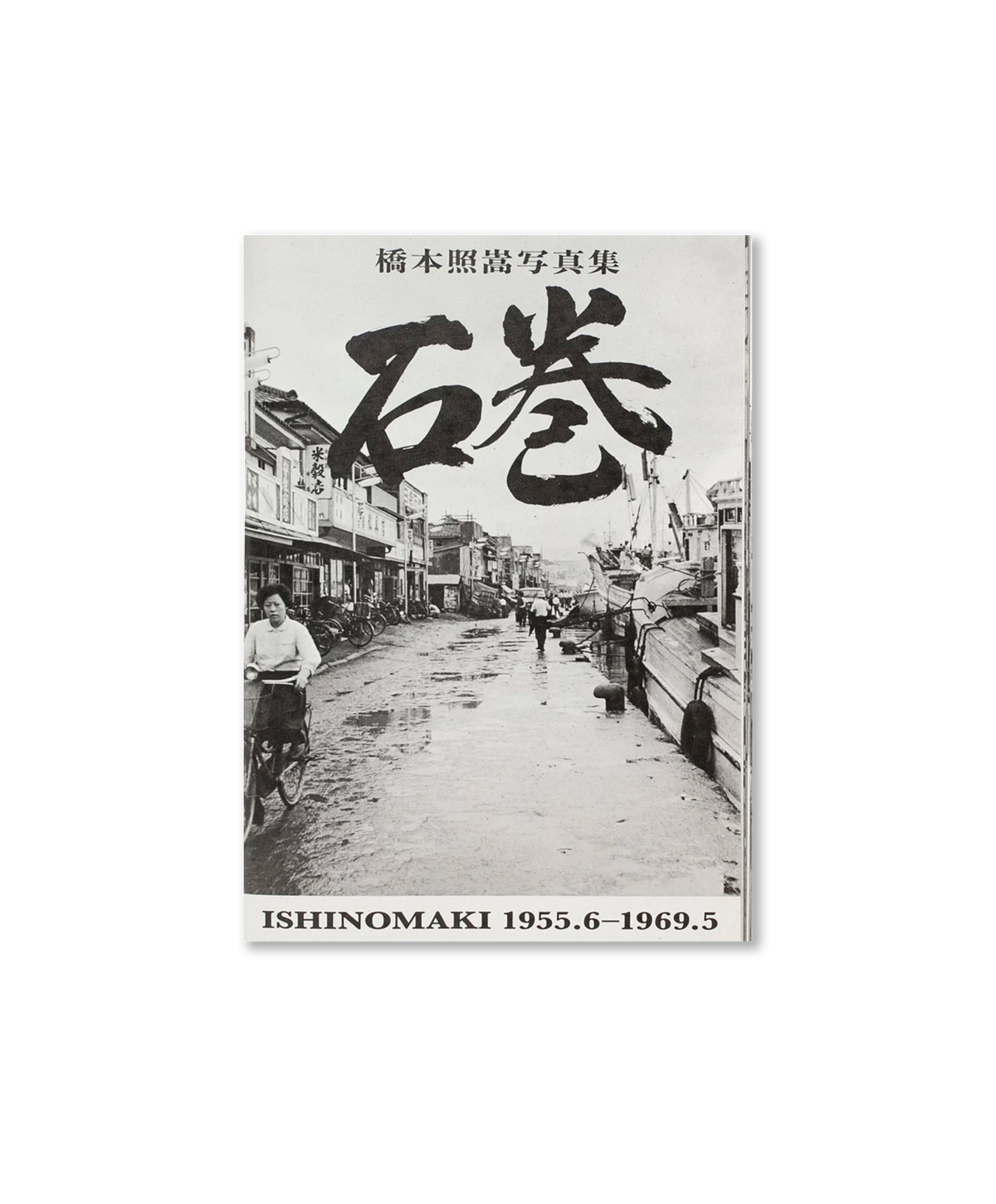 Shoko Hashimoto - ISHINOMAKI 1955.6 - 1969.5 (signé)
