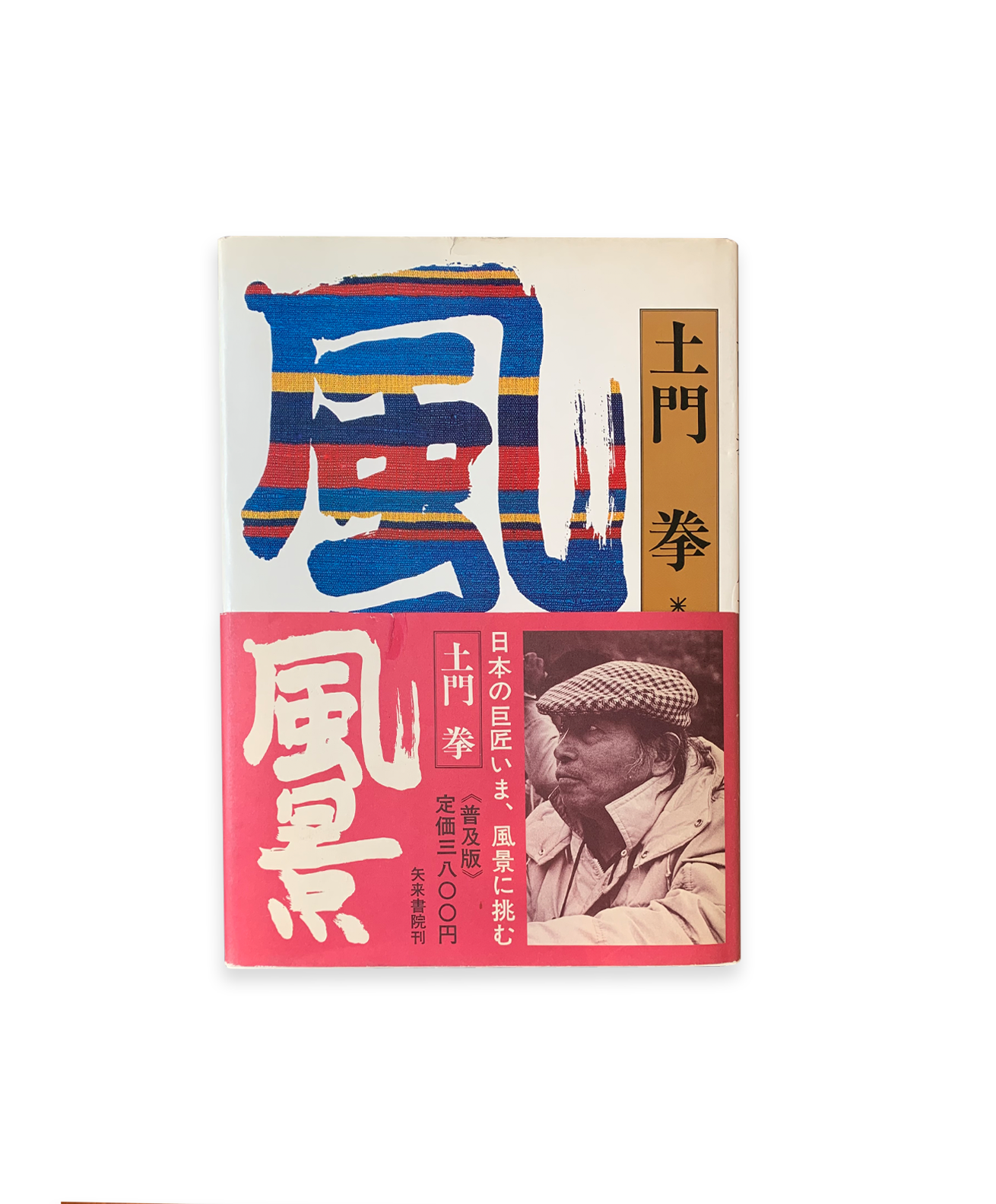 Ken Domon - Fukei