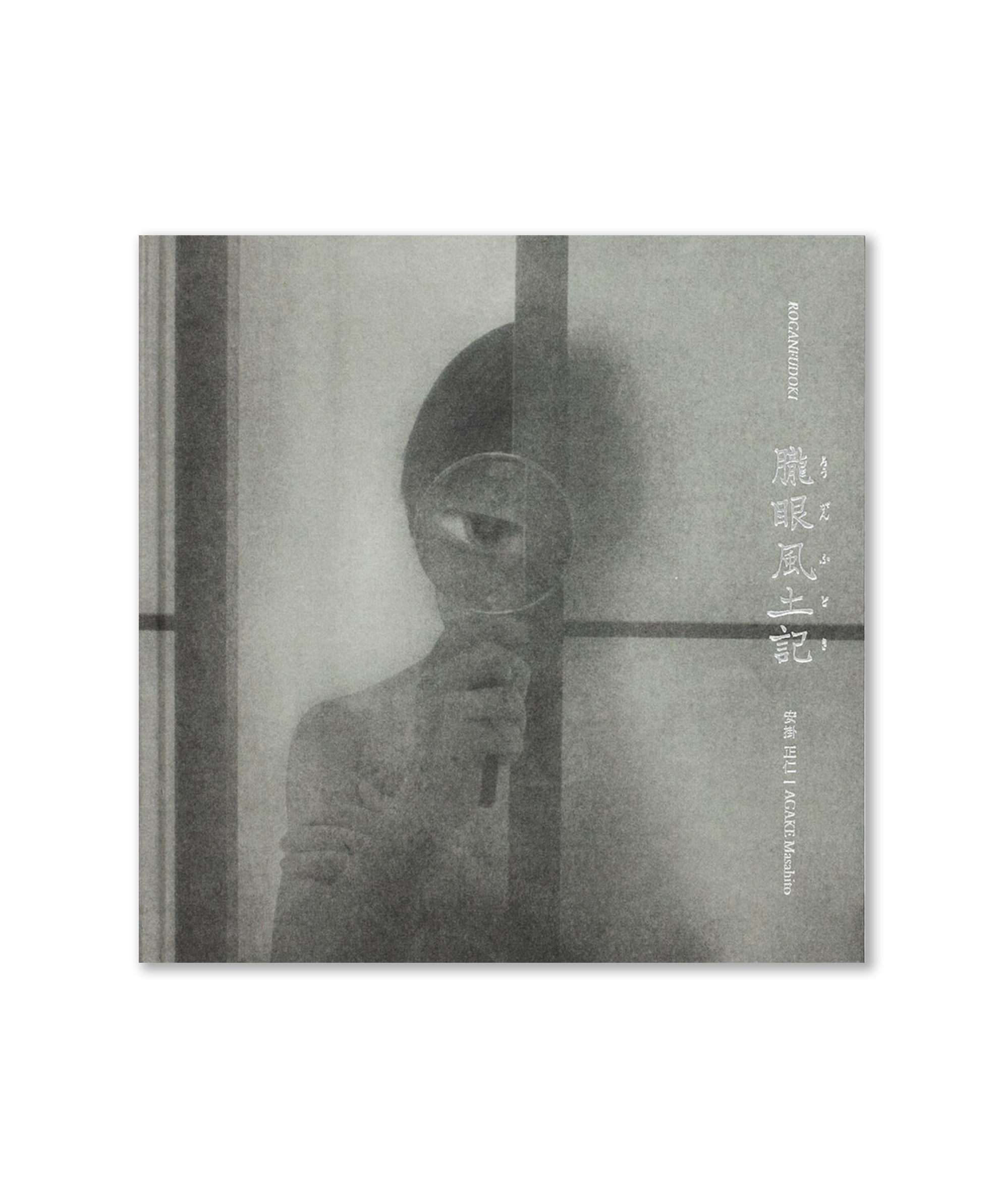 Masahito Agake - Roganfudoki