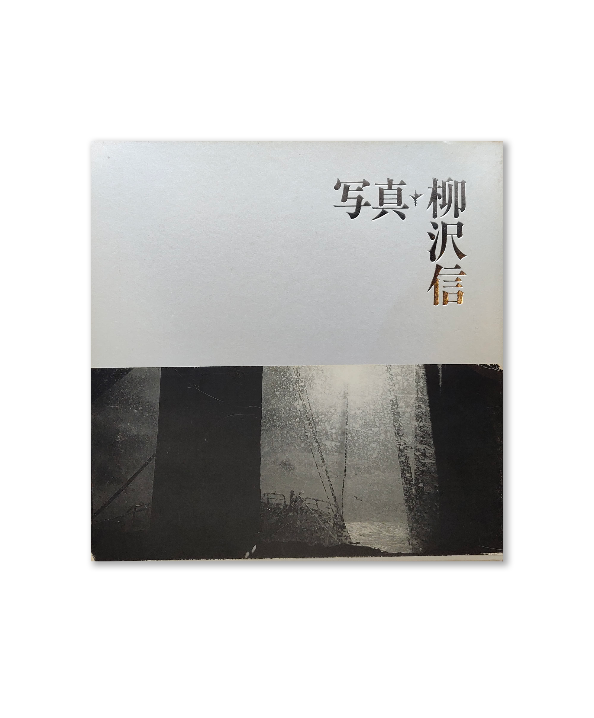Shin Yanagisawa - Photographs 1964-1986