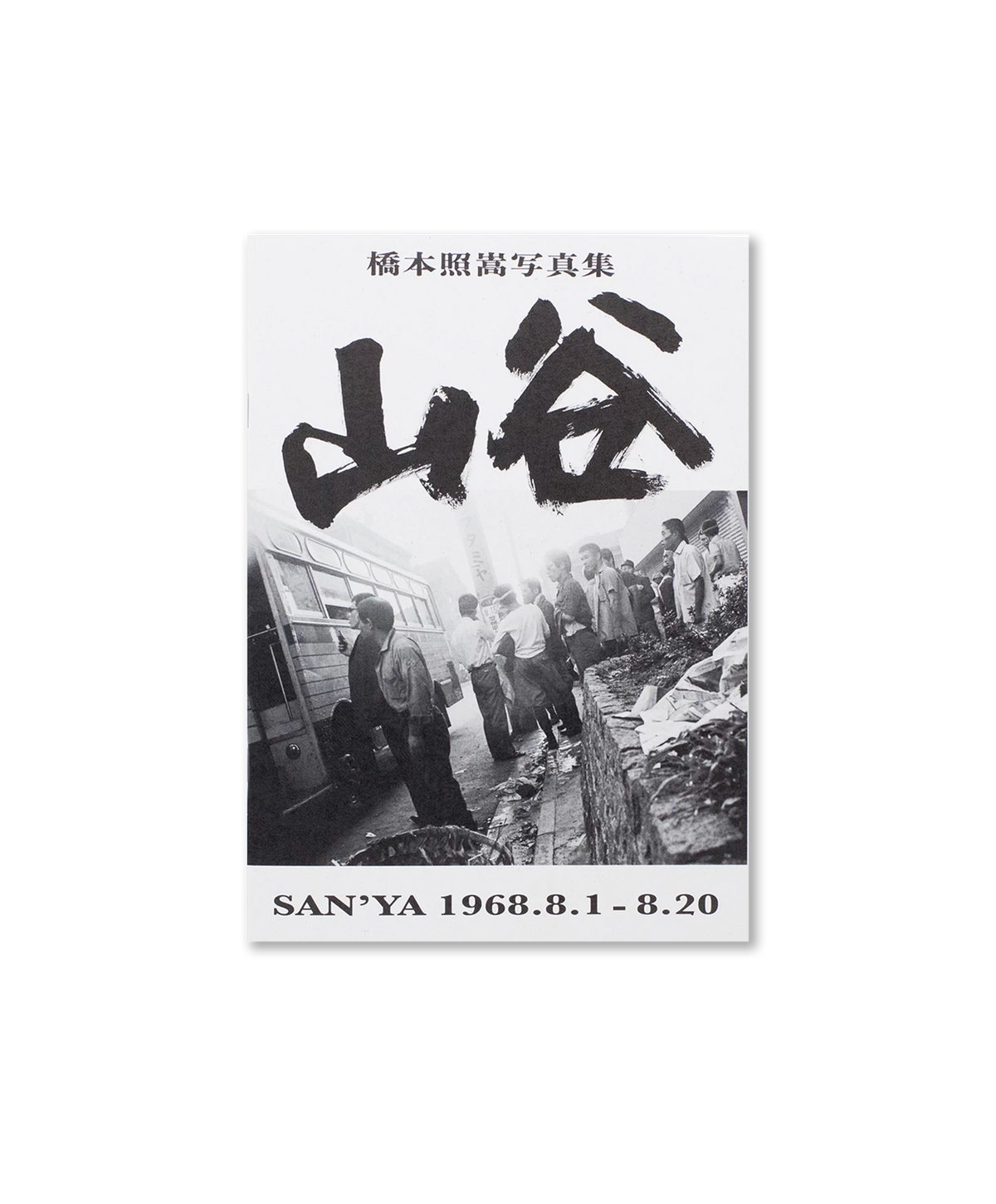 Shoko Hashimoto - SAN'YA 1968.8.1 - 8.20