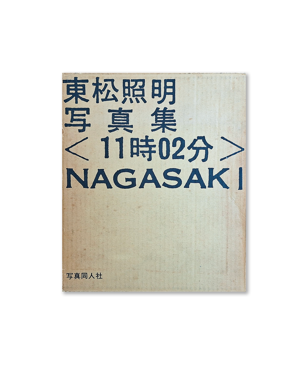 Shomei Tomatsu - <11：02> Nagasaki