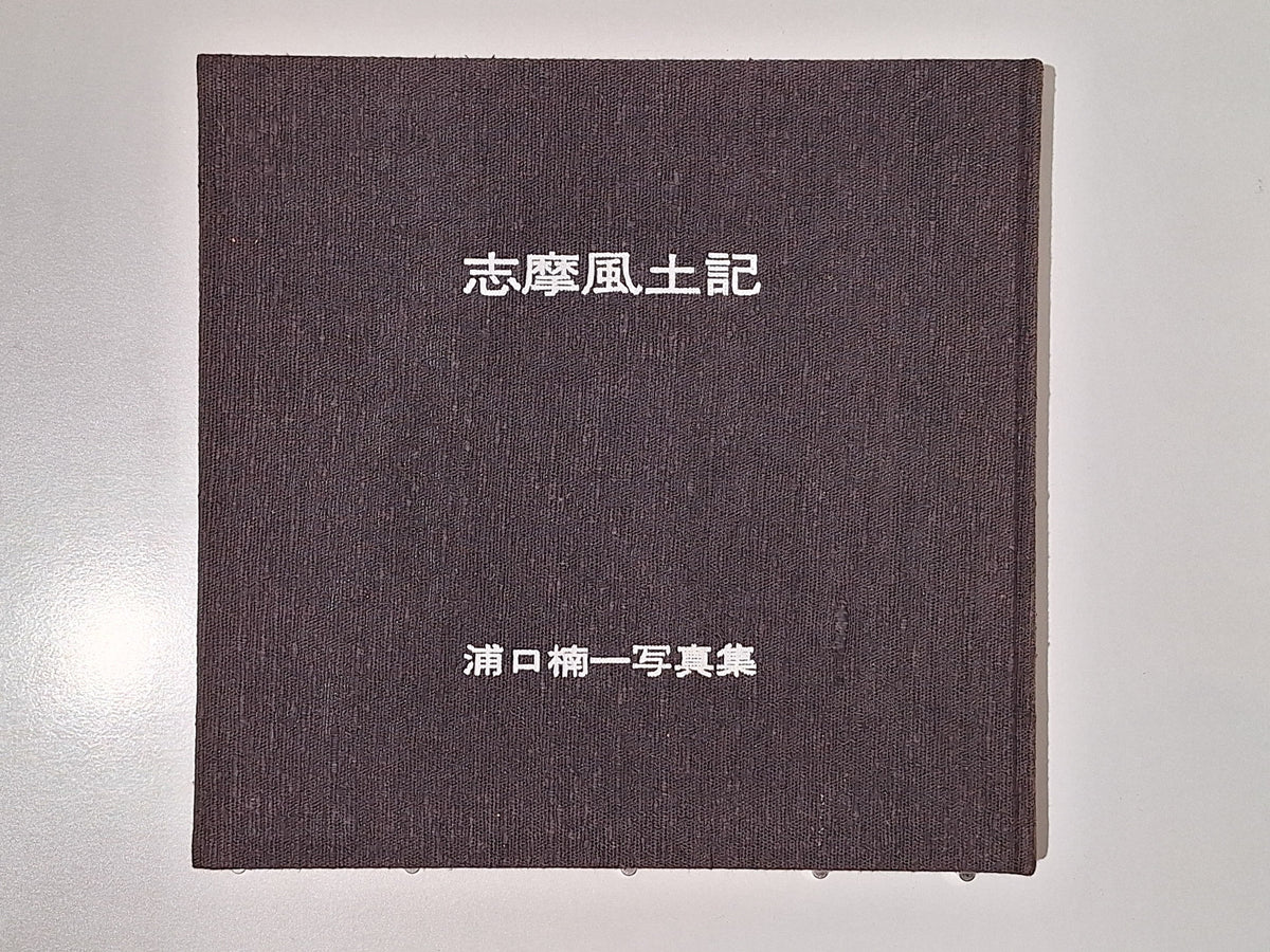 Kusukazu Uraguchi - Shima Fudoki (signé)