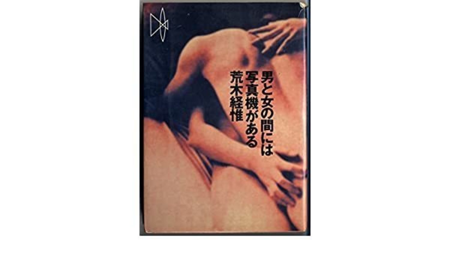 Otoko to Onna no Aida ni wa Shashinki ga Aru (There's a Camera Between Man and Woman) (nouvelle édition)