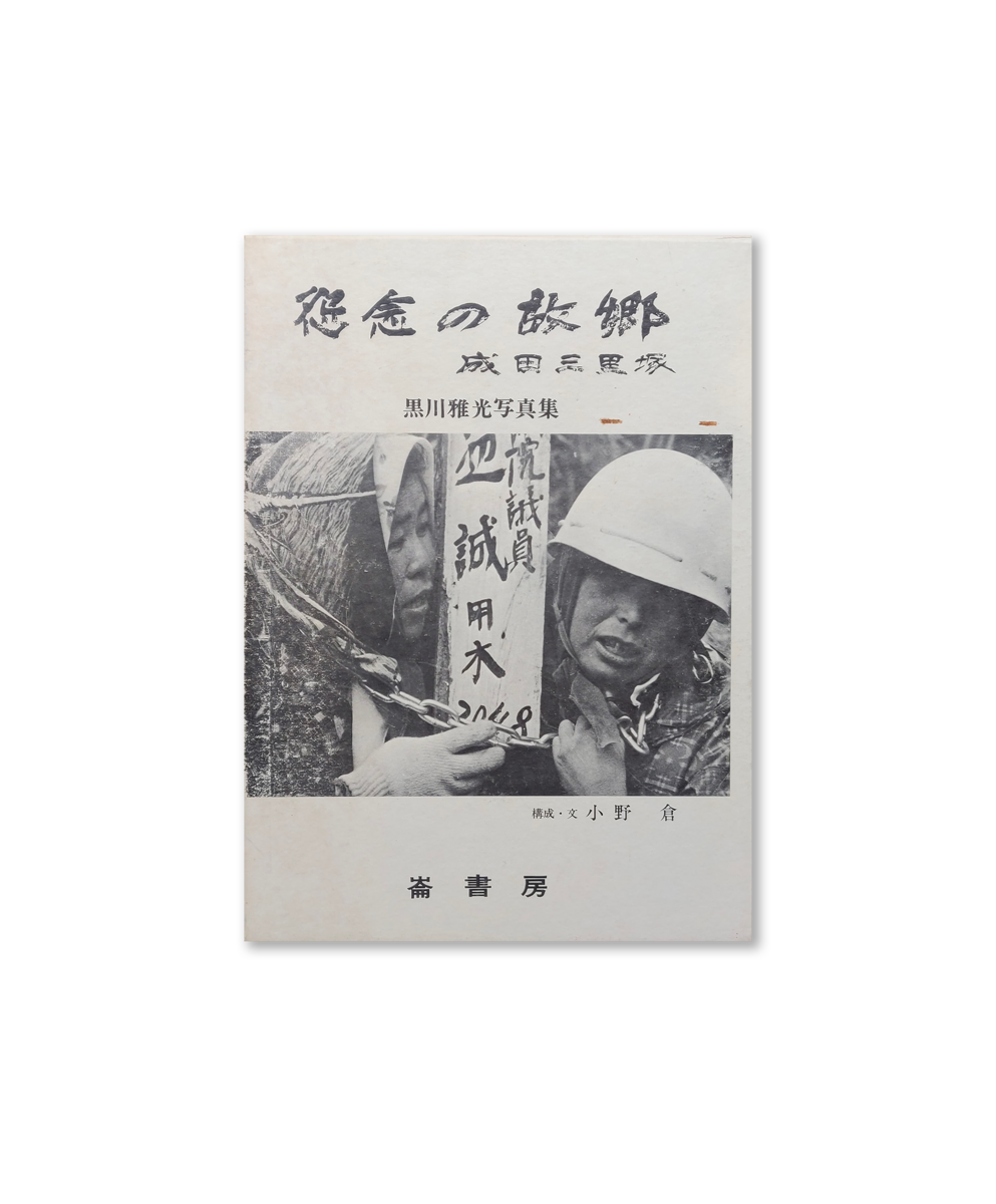 The Birthplace of Resentment: Narita-Sanrizuka