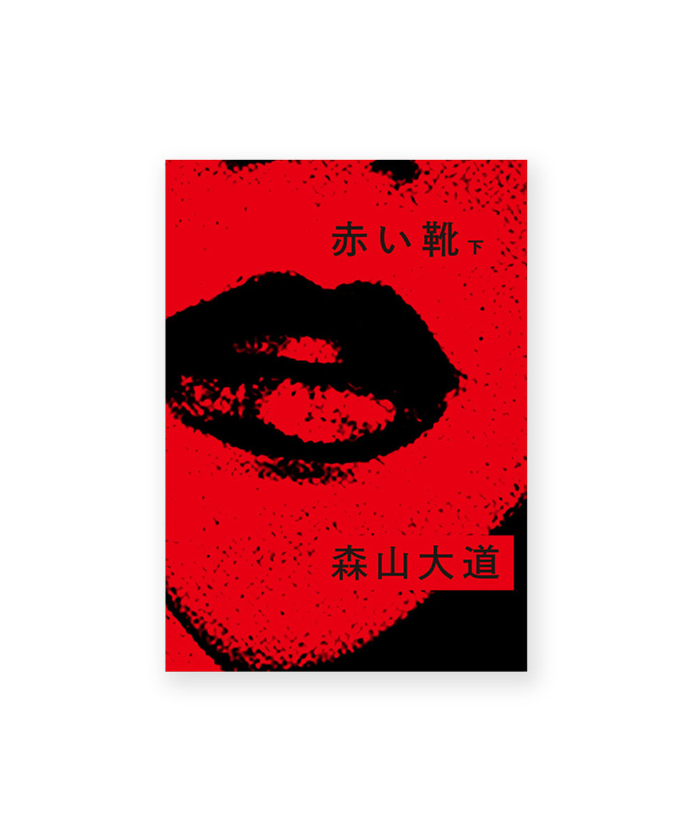 Akai Kutsu Vol.2 (赤い靴 下)