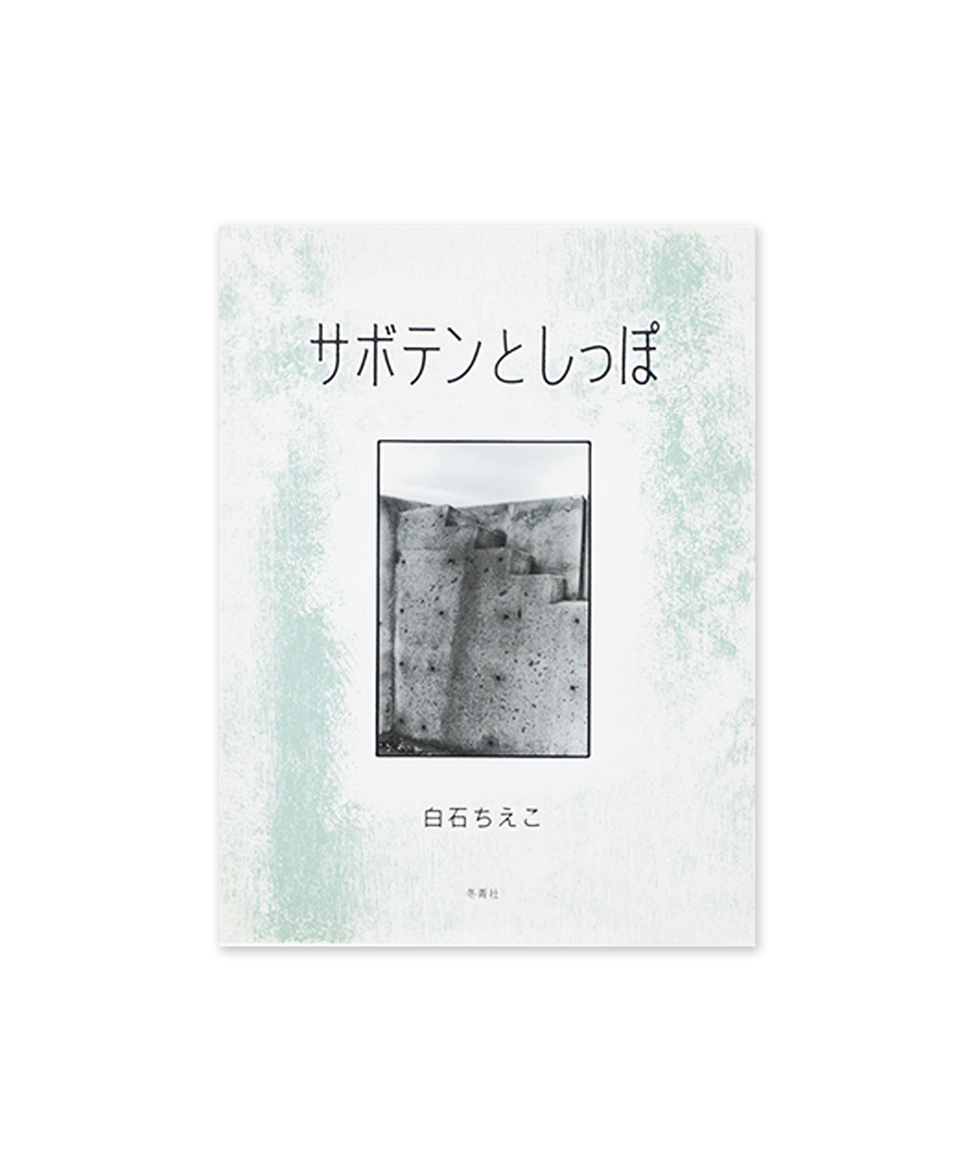 Chieko Shiraishi - Saboten to Shippo (Cactus and Tail)