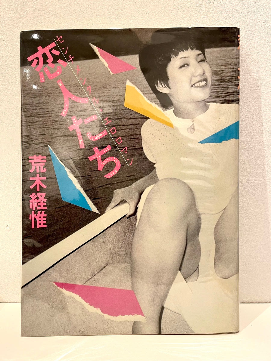 Senchimentaru Eroroman: Koibitotachi (Sentimental Erotic Novel: Lovers)