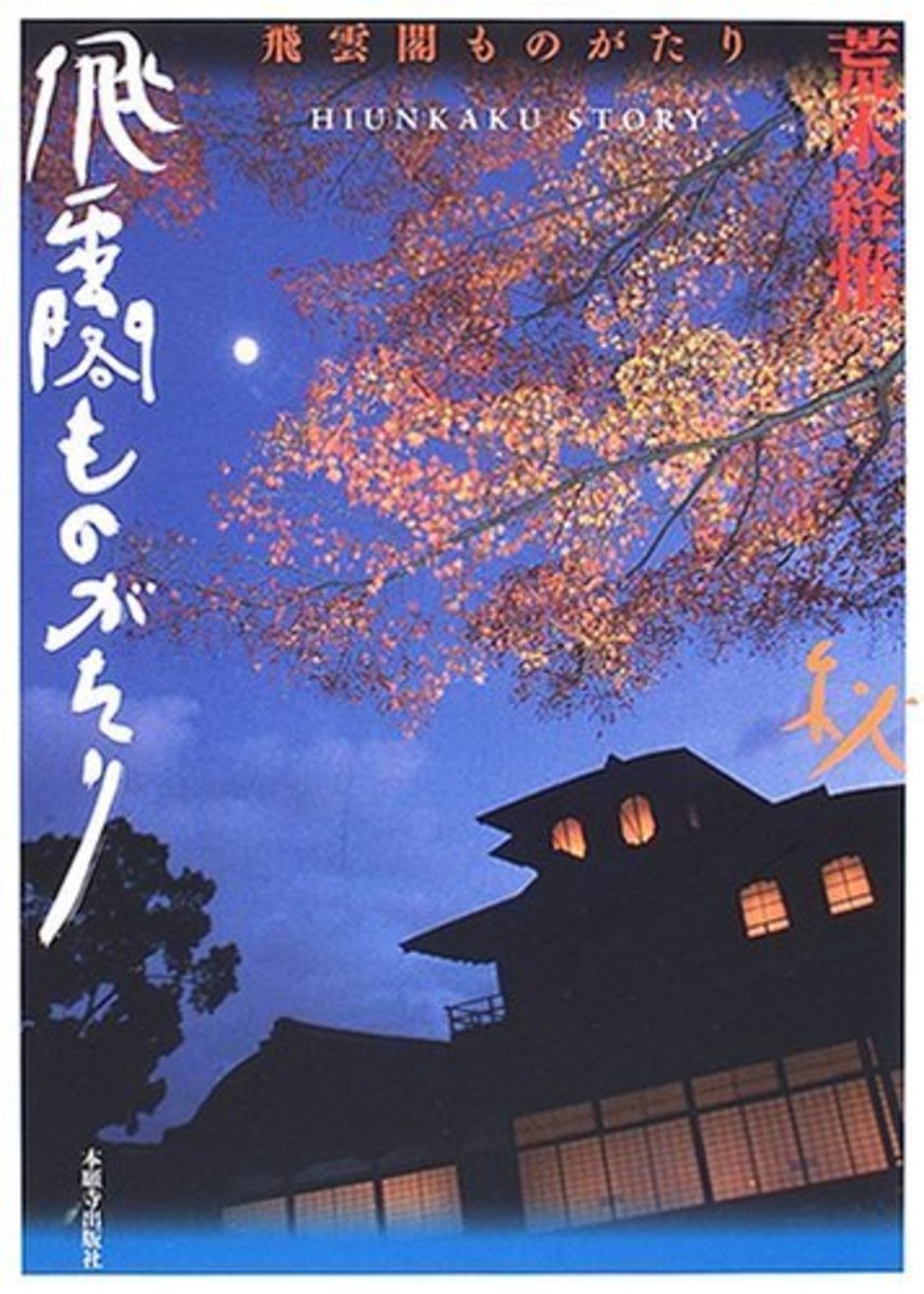 Hiunkaku Monogatari (Hiunkaku Story) - with hobi