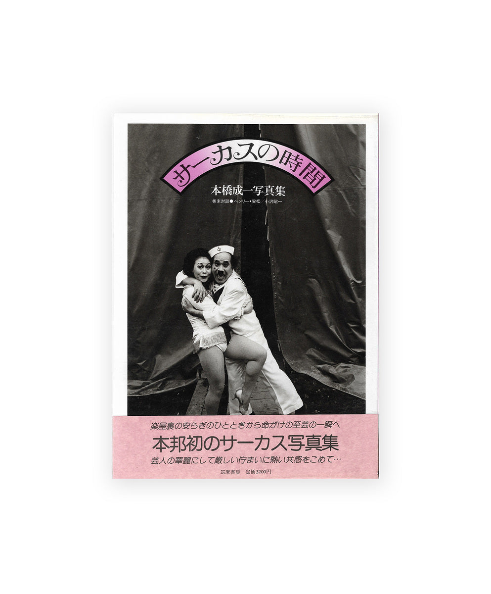 Sakasu no jikan (Circus Time) 1st edition, with obi