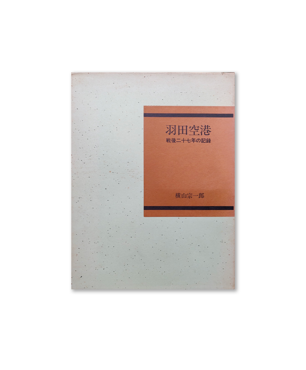 Haneda Airport: A Record of 27 Years After the War - Tokyo International Airport 1946-1972