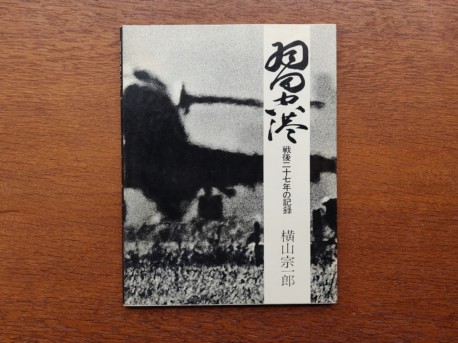 Haneda Airport: A Record of 27 Years After the War - Tokyo International Airport 1946-1972