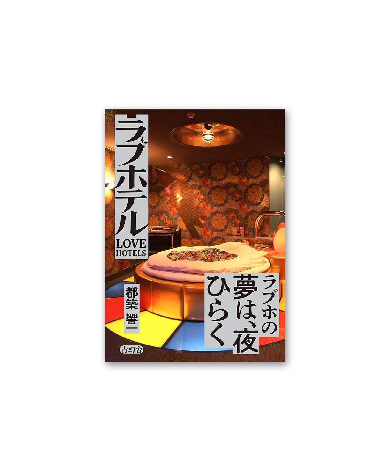 Kyoichi Tsuzuki - Love Hotels